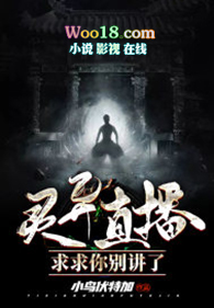 靈異直播之求求你別講了