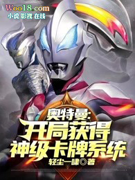 《奧特曼開局獲得神級卡牌系統》封面