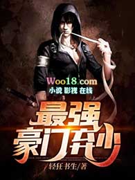 《最強豪門棄少》封面