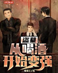 《盜墓：從喝酒開始變強》封面