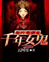 《我的老婆是千年女鬼》封面