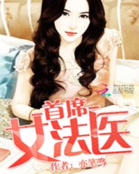 《首席女法醫》封面