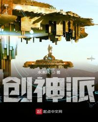 《創神派》封面