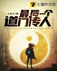 《最後一個道門傳人》封面