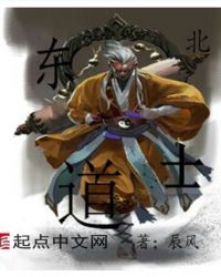 《東北道士》封面