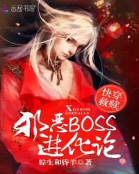 《快穿救贖：邪惡BOSS進化論》封面