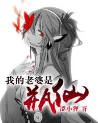 《我的老婆是瓶仙》封面