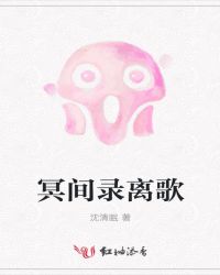《冥間錄離歌》封面