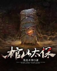 《棺山太保》封面