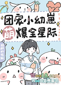 《團寵小幼崽萌爆全星際》封面