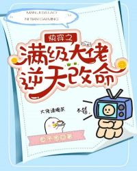 《快穿之滿級大佬逆天改命》封面