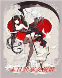 《末日共享交流羣》封面