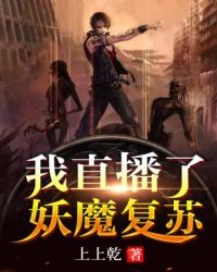 《我直播了妖魔復甦》封面