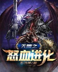 《無限之怒血進化》封面