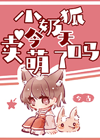 《小奶狐今天賣萌了嗎》封面