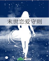 《末世戀愛守則》封面