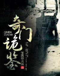 《奇門詭鑑》封面