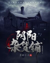 《陰陽雜貨鋪》封面