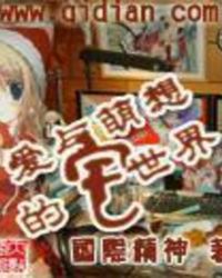 《愛與萌想的宅世界》封面