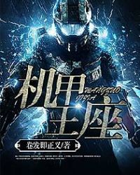 《機甲王座》封面