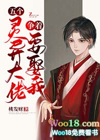 《五個靈異大佬爭着要娶我》封面