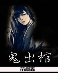 《鬼出棺》封面