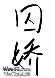 《囚嬌（星際NP）》封面