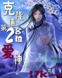 《克隆鋪第28位愛神》封面