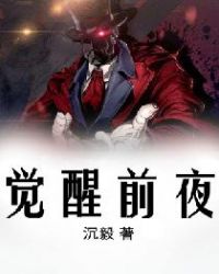 《覺醒前夜》封面