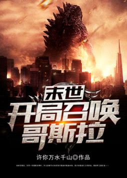 《末世：開局召喚哥斯拉》封面