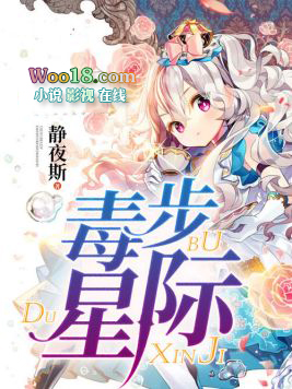 《毒步星際》封面