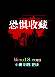 《恐懼收藏》封面