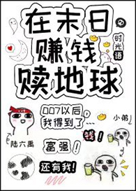 《在末日賺錢贖地球[直播]》封面