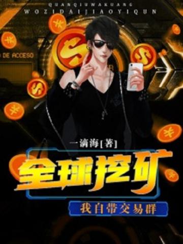 《全球挖礦，我自帶交易羣》封面