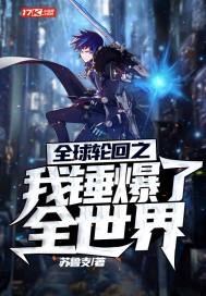 《全球輪迴之我錘爆了全世界》封面