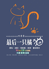《最後一隻橘貓Omega[星際]（重生）》封面
