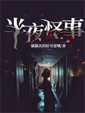 《半夜怪事》封面