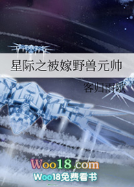 《星際之被嫁野獸元帥》封面