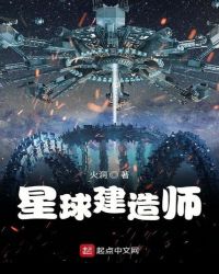 《星球建造師》封面