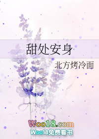 《甜處安身》封面