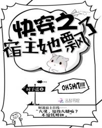 《快穿之宿主她飄了》封面