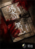《風水師筆記》封面