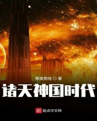 《諸天神國時代》封面