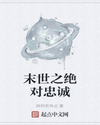 《末世之絕對忠誠》封面