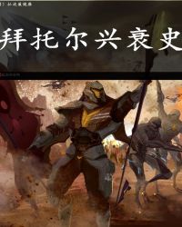 《拜託爾傳奇》封面