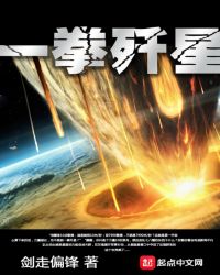 《一拳殲星》封面