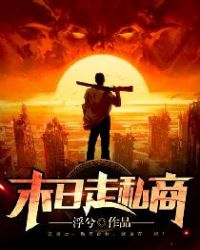 《末日走私商》封面