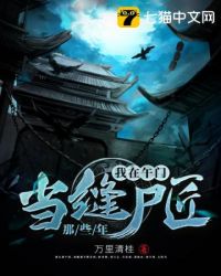 《我在午門當縫屍匠那些年》封面