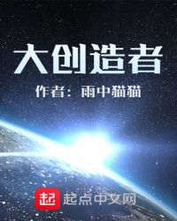 《大創造者》封面