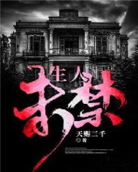 《生人未禁》封面
